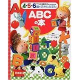 ABCの本 (新装版幼稚園百科KINTARO―4・5・6歳のずかんえほん)