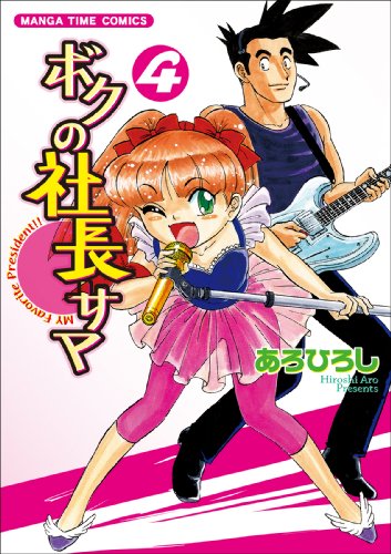 ボクの社長サマ 4 (まんがタイムコミックス)