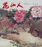 花仙人―中国の昔話 (世界傑作童話シリーズ)