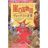 崖の国物語〈6〉ヴォックスの逆襲 (ポプラ・ウイング・ブックス)