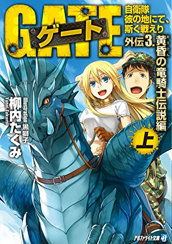 ゲート 外伝 3 〈上〉自衛隊 彼の地にて、斯く戦えり (黄昏の竜騎士伝説編） (アルファライト文庫)