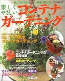 楽しくやさしいコンテナガーデニング―誰にでもできる簡単・素敵な飾り方 (にちぶんMOOK)