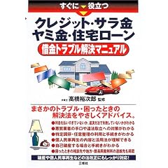 クレジット・サラ金ヤミ金・住宅ローン―すぐに役立つ 借金トラブル解決マニュアル
