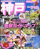 神戸 (’04) (マップルマガジン―関西 (281))/