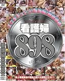看護婦８９８