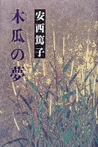 木瓜の夢