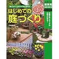 はじめての庭づくり―狭いスペースをじょうずに生かす (主婦の友新実用BOOKS)
