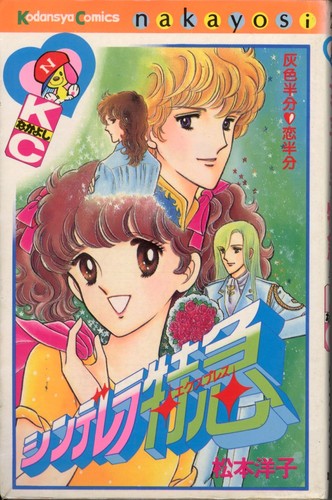 シンデレラ特急 (講談社コミック スなかよし)