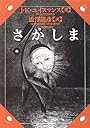さかしま (河出文庫)