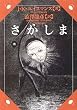 amazon:さかしま