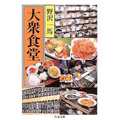 大衆食堂 (ちくま文庫)