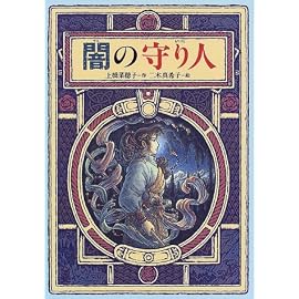 闇の守り人 (偕成社ワンダーランド)