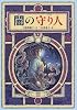 闇の守り人 (偕成社ワンダーランド)