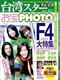 台湾スターお宝PHOTO BOOK (1) (双葉社スーパームック)