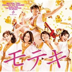 モテキ的音楽のススメ 映画盤