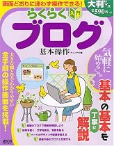 らくらく入門 ブログ 基本操作 (アスキームック)