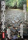 街道・古道を歩く―西日本編 (歩く旅シリーズ 街道・古道)