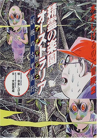 水木しげるの大冒険〈2〉精霊の楽園オーストラリア(アボリジニ)―妖怪の古里紀行 (水木しげるの大冒険 (2))