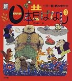 新日本昔ばなし―一日一話・読みきかせ (3)
