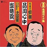 落語 名演ガイド集 品川心中(廓噺)/崇徳院(お店噺) 落語 名演ガイド集 品川心中(廓噺)/崇徳院(お店噺)