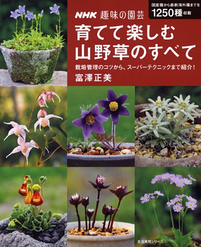 ＮＨＫ趣味の園芸　育てて楽しむ　山野草のすべて (生活実用シリーズ)
