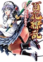 百花繚乱 巻ノ11