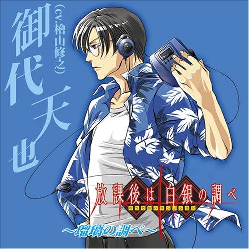 Cover image : 放課後は白銀の調べ キャラクターソング Vol.3/御代天也