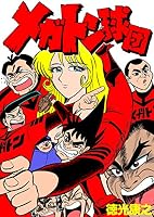 メガトン球団