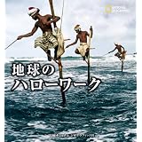 地球のハローワーク