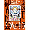 �݂��炶��񁕈��V���̐V�E����Ɋό�����@�a�̎R���ҁ@�f�B���N�^�[�Y�J�b�g [DVD]