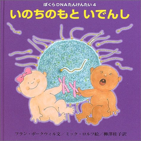 Cover image : いのちのもと いでんし (ぼくらDNAたんけんたい)