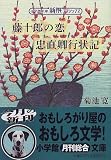 藤十郎の恋・忠直卿行状記 (小学館文庫―新撰クラシックス)