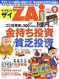 ダイヤモンド ZAi (ザイ) 2008年 09月号 [雑誌]