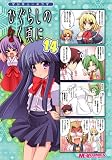Higurashi No Naku Koro Ni 4Koma Manga 14 (When They Cry) (in Japanese)