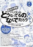 [わかったブック 1] 根本的理解!パソコンのどうなってるの?なんでだろう (わかったブック) の評価・レビュー