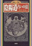 秘伝 陰陽道占いの法