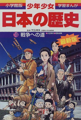 戦争への道―大正時代・昭和初期 (小学館版 学習まんが―少年少女日本の歴史)