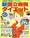 新国立病院ダイエット―2週間で無理なくヤセる! (レディブティックシリーズ (1891))