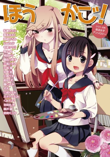 ひらり、別冊 部活女子アンソロジー ほうかご!