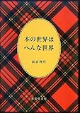 書評 本の世界はへんな世界 by 本好き羊