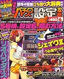 パチスロ設定攻略 2007年 06月号 [雑誌]