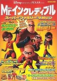 Mr.インクレディブル スーパーファミリーマガジン (KAWADE夢ムック)