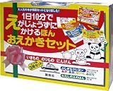 1日10分でえがじょうずにかけるほん おえかきセット/