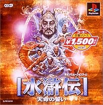 コーエー定番シリーズ 水滸伝・天命の誓い
