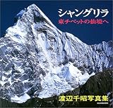 シャングリラ 東チベットの仙境へ シャングリラ 東チベットの仙境へ