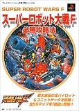 スーパーロボット大戦F必勝攻略法 (プレイステーション完璧攻略シリーズ) 双葉社