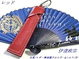 本革/レザー無地レッド扇子ホルダー&伊達政宗扇子シルク 竹 バイカー・ツーリング・ハーレー レッド隊