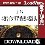 日外現代イタリア語表現辞典 for Win ダウンロード版 [ダウンロード]