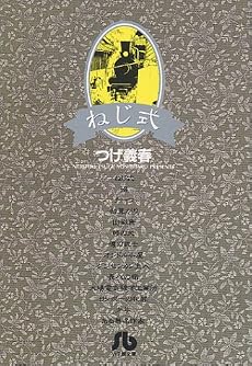 ねじ式 (小学館文庫)