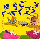 そうべえごくらくへゆく (童心社の絵本)